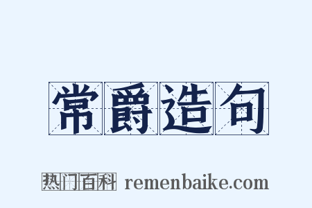 常爵造句是什么意思的图片